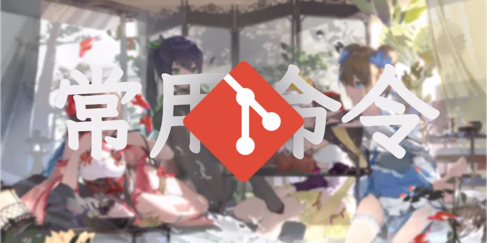 Git 常用命令