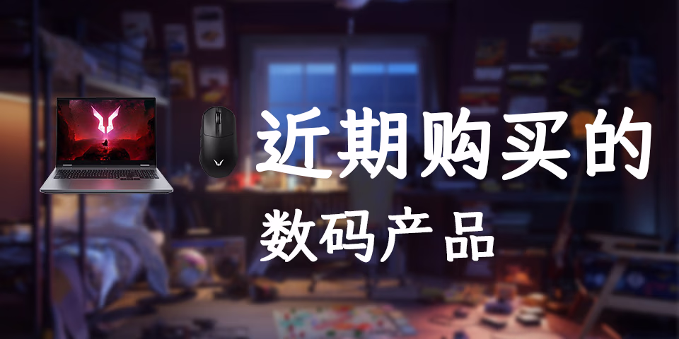 最近购买的一些数码产品