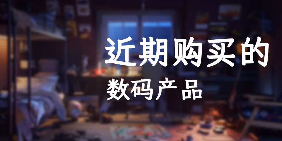 最近购买的一些数码产品